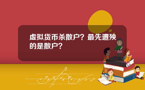 虚拟货币杀散户？最先遭殃的是散户？