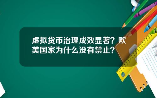 虚拟货币治理成效显著？欧美国家为什么没有禁止？
