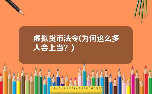 虚拟货币法令(为何这么多人会上当？)
