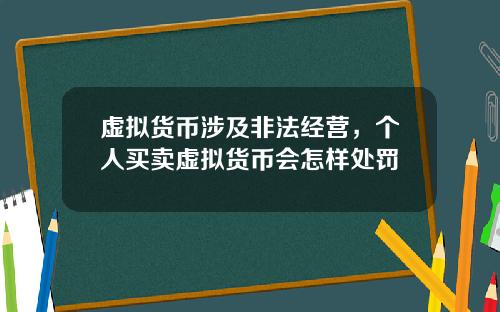 虚拟货币涉及非法经营，个人买卖虚拟货币会怎样处罚