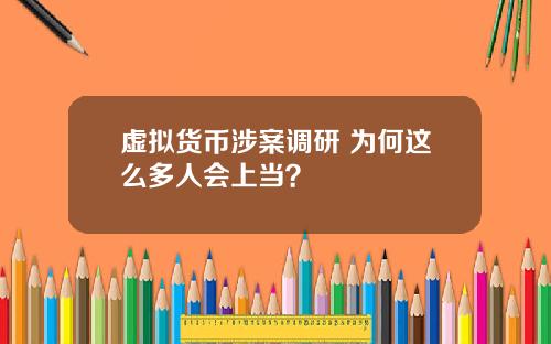 虚拟货币涉案调研 为何这么多人会上当？