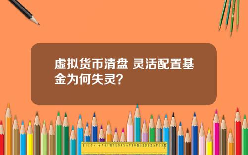 虚拟货币清盘 灵活配置基金为何失灵？