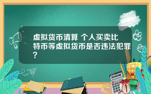虚拟货币清算 个人买卖比特币等虚拟货币是否违法犯罪？