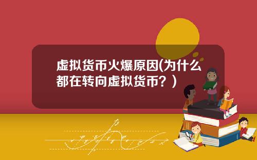 虚拟货币火爆原因(为什么都在转向虚拟货币？)
