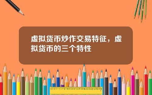 虚拟货币炒作交易特征，虚拟货币的三个特性