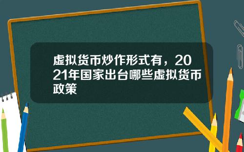 虚拟货币炒作形式有，2021年国家出台哪些虚拟货币政策