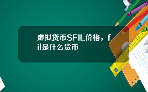 虚拟货币SFIL价格，fil是什么货币