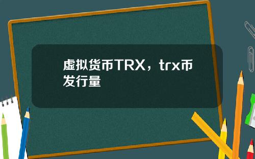 虚拟货币TRX，trx币发行量