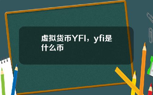 虚拟货币YFI，yfi是什么币