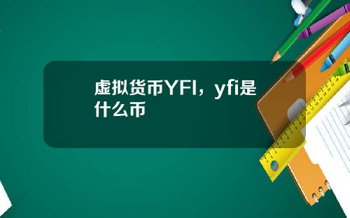 虚拟货币YFI，yfi是什么币