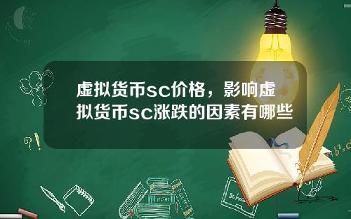 虚拟货币sc价格，影响虚拟货币sc涨跌的因素有哪些