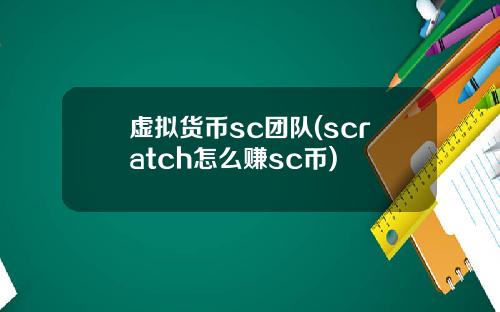 虚拟货币sc团队(scratch怎么赚sc币)