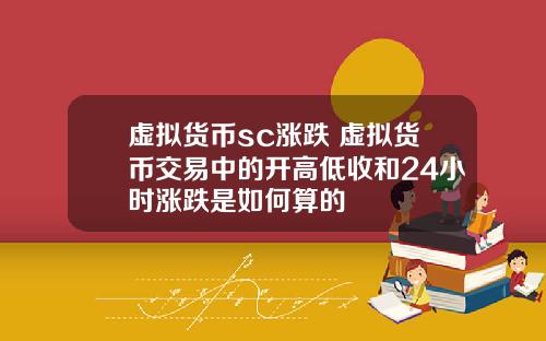 虚拟货币sc涨跌 虚拟货币交易中的开高低收和24小时涨跌是如何算的