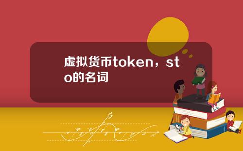 虚拟货币token，sto的名词