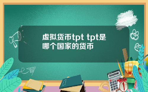 虚拟货币tpt tpt是哪个国家的货币