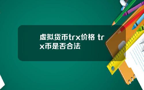 虚拟货币trx价格 trx币是否合法