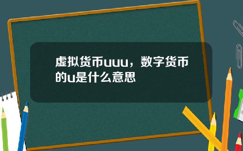 虚拟货币uuu，数字货币的u是什么意思
