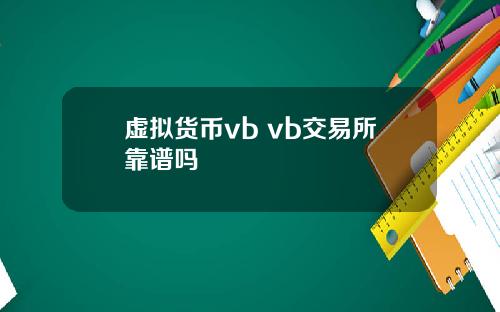 虚拟货币vb vb交易所靠谱吗