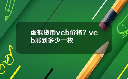 虚拟货币vcb价格？vcb涨到多少一枚