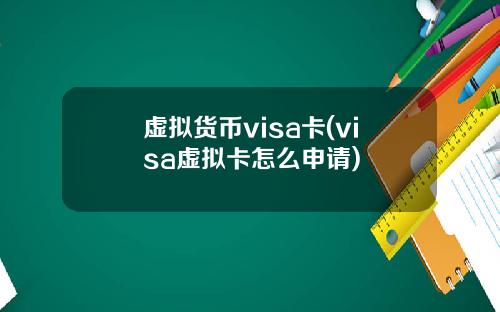 虚拟货币visa卡(visa虚拟卡怎么申请)