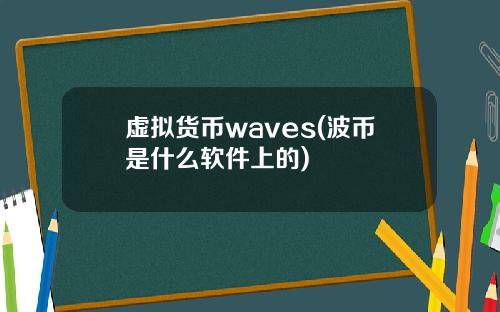 虚拟货币waves(波币是什么软件上的)
