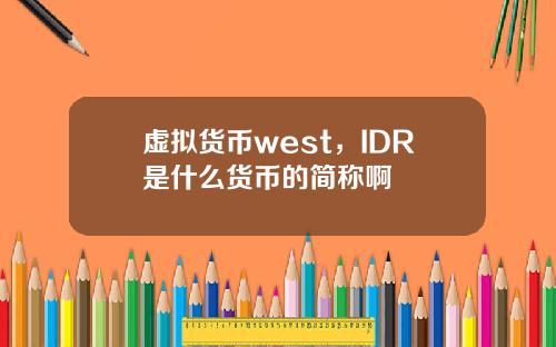 虚拟货币west，IDR是什么货币的简称啊
