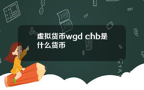 虚拟货币wgd chb是什么货币