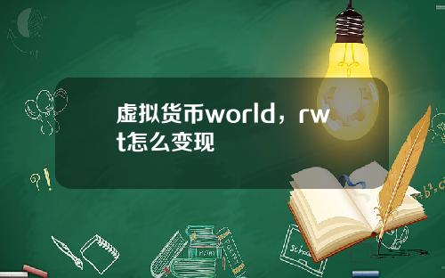 虚拟货币world，rwt怎么变现