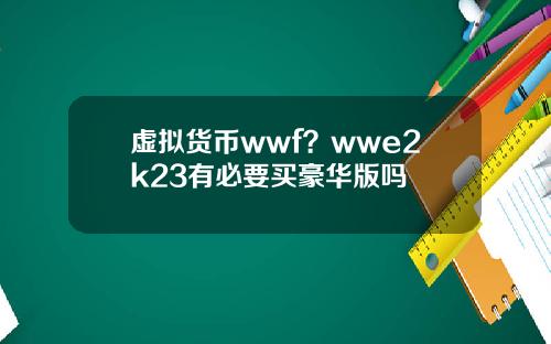 虚拟货币wwf？wwe2k23有必要买豪华版吗
