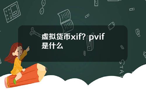 虚拟货币xif？pvif是什么