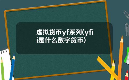 虚拟货币yf系列(yfii是什么数字货币)