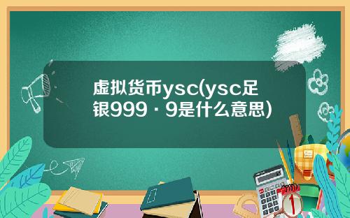 虚拟货币ysc(ysc足银999·9是什么意思)
