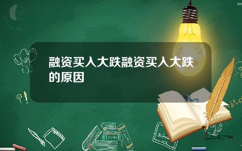 融资买入大跌融资买入大跌的原因