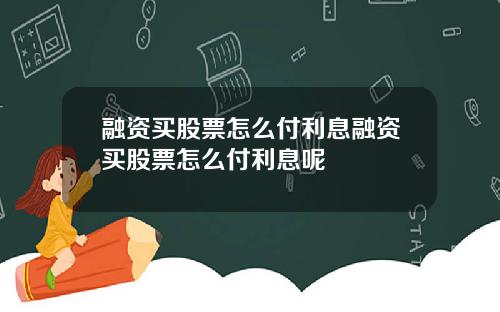 融资买股票怎么付利息融资买股票怎么付利息呢