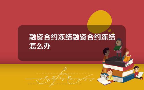 融资合约冻结融资合约冻结怎么办