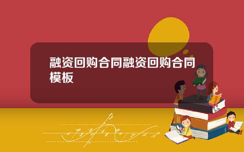 融资回购合同融资回购合同模板