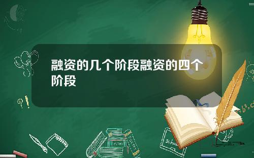 融资的几个阶段融资的四个阶段