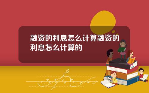 融资的利息怎么计算融资的利息怎么计算的