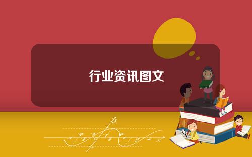 行业资讯图文