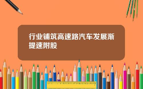 行业铺筑高速路汽车发展渐提速附股