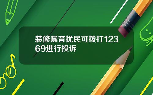 装修噪音扰民可拨打12369进行投诉