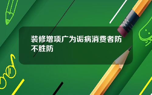 装修增项广为诟病消费者防不胜防