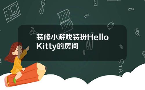 装修小游戏装扮HelloKitty的房间
