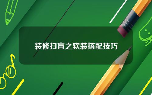 装修扫盲之软装搭配技巧