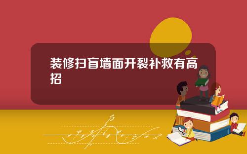 装修扫盲墙面开裂补救有高招