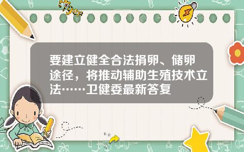 要建立健全合法捐卵、储卵途径，将推动辅助生殖技术立法……卫健委最新答复