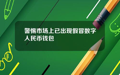警惕市场上已出现假冒数字人民币钱包