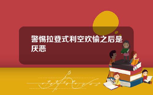 警惕拉登式利空欢愉之后是厌恶