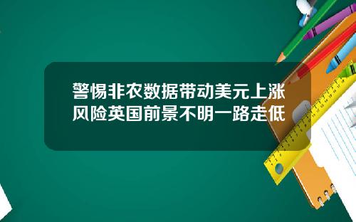 警惕非农数据带动美元上涨风险英国前景不明一路走低