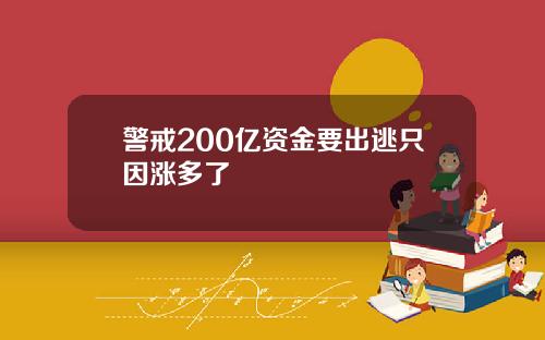 警戒200亿资金要出逃只因涨多了